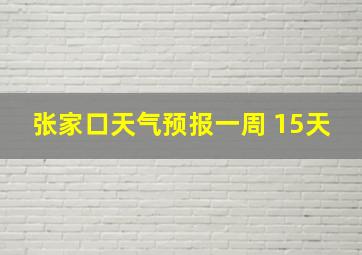 张家口天气预报一周 15天